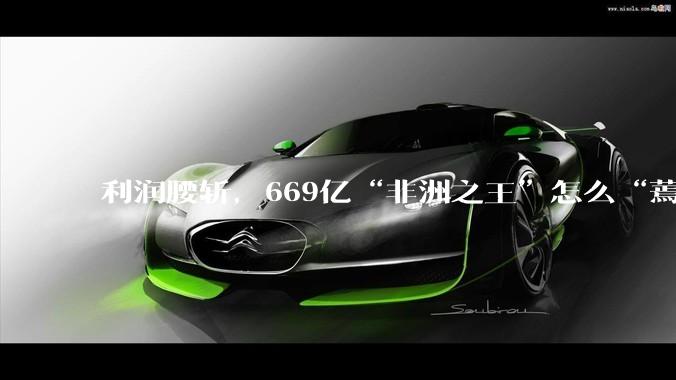 利润腰斩，669亿“非洲之王”怎么“蔫了”？_传音_新兴市场_手机